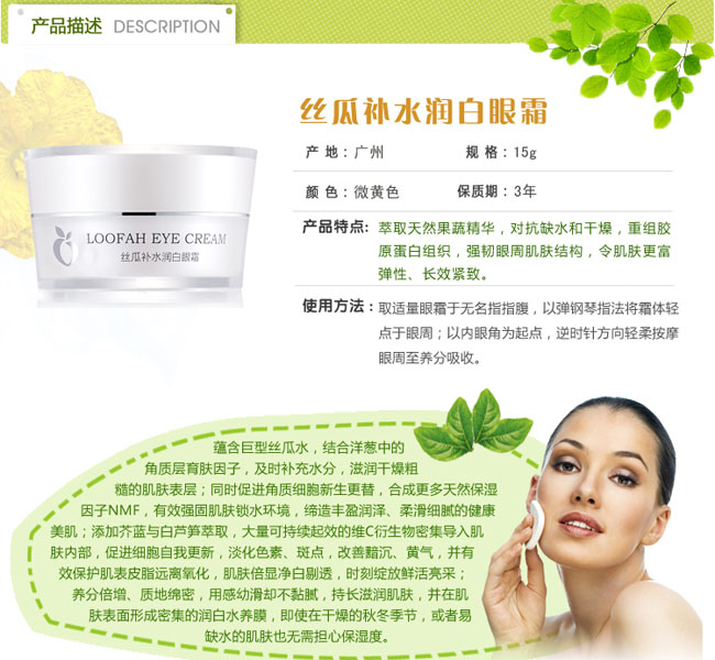 孕愛(ài)絲瓜補(bǔ)水潤(rùn)白眼霜簡(jiǎn)介