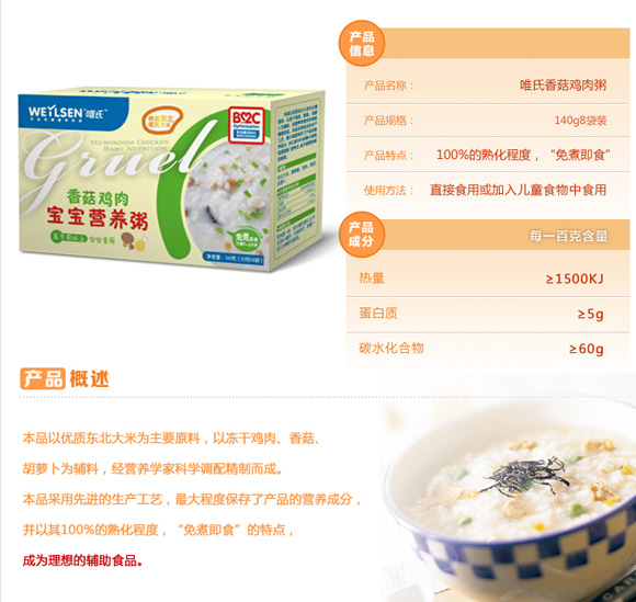 唯氏香菇雞肉寶寶營養(yǎng)粥