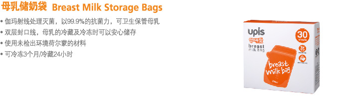 UPIS母乳儲(chǔ)奶袋