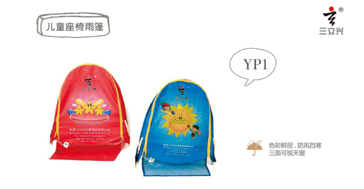 三立興兒童座椅雨篷YP1.jpg 三立興兒童座椅雨篷YP1.jpg