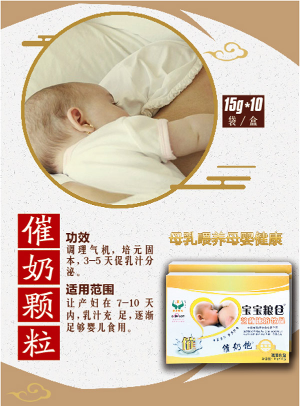 寶寶糧倉(cāng)催奶顆粒.jpg 寶寶糧倉(cāng)催奶顆粒.jpg