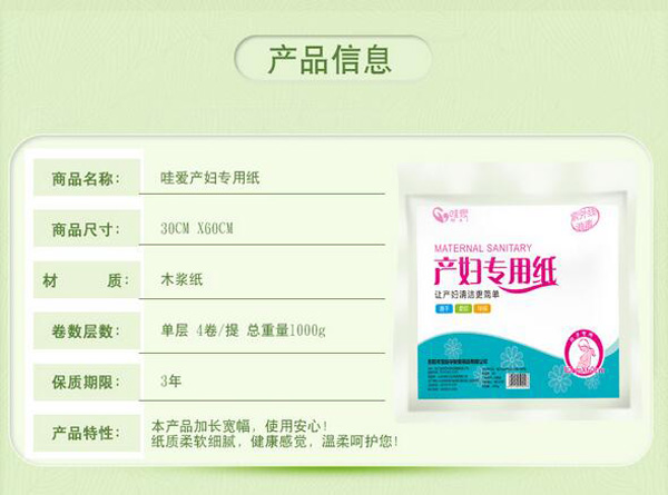 哇愛(ài) 月子紙產(chǎn)婦衛(wèi)生紙產(chǎn)品信息.jpg