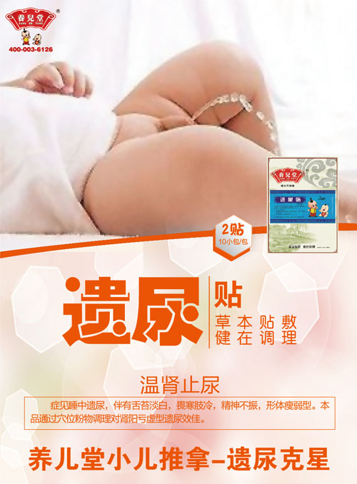 養(yǎng)兒堂遺尿貼