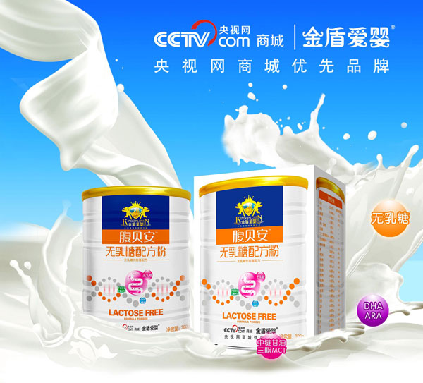 金盾愛(ài)嬰腹貝安無(wú)乳糖配方粉.jpg