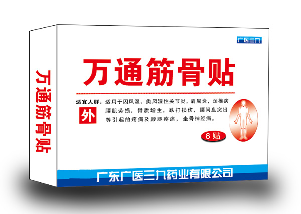 廣醫(yī)三九萬通筋骨貼.jpg 廣醫(yī)三九萬通筋骨貼.jpg