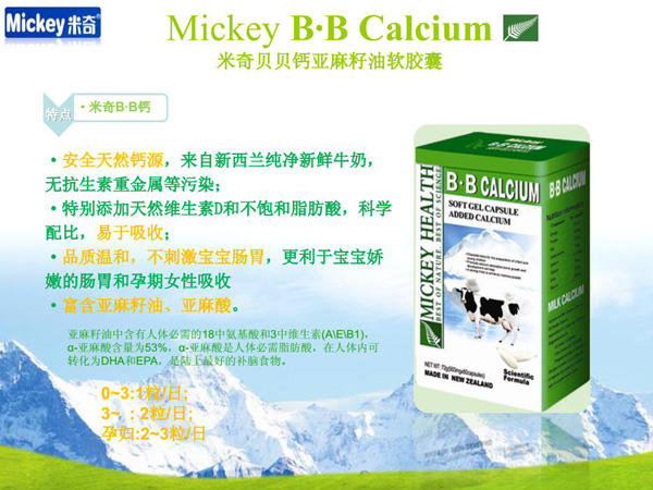 米奇貝貝鈣亞麻籽油軟膠囊特點(diǎn).jpg