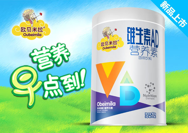 歐貝米拉維生素AD營(yíng)養(yǎng)素固體飲料.jpg 歐貝米拉維生素AD營(yíng)養(yǎng)素固體飲料.jpg