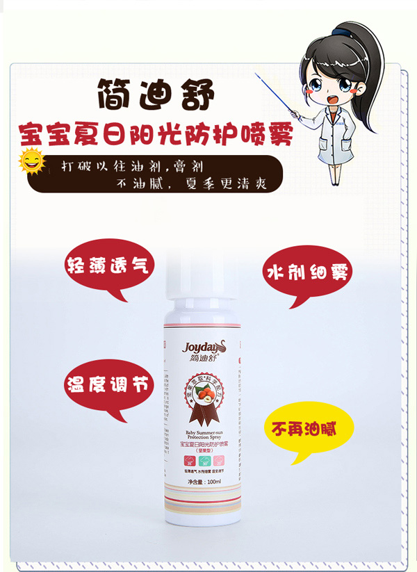簡(jiǎn)迪舒寶寶夏日陽(yáng)光防曬噴霧詳情頁(yè)_03.jpg