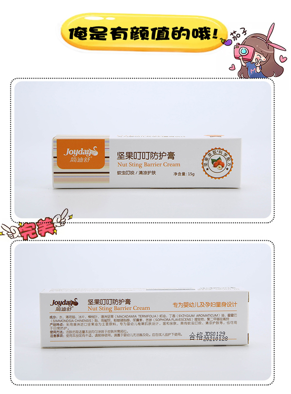 簡(jiǎn)迪舒堅(jiān)果叮叮防護(hù)膏詳情頁(yè)_08.jpg