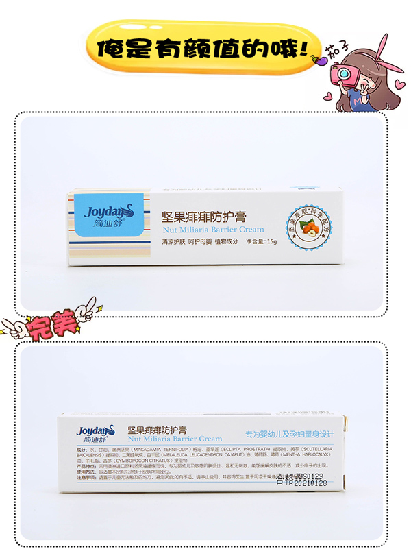 簡(jiǎn)迪舒堅(jiān)果痱痱防護(hù)膏詳情頁(yè)_08.jpg