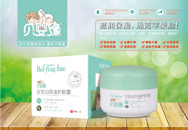 貝嬰緣寶寶山茶油護(hù)膚霜.jpg 貝嬰緣寶寶山茶油護(hù)膚霜.jpg