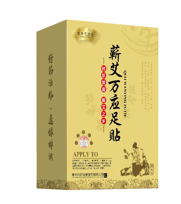 百年艾益堂蘄艾萬應(yīng)足貼.jpg 百年艾益堂蘄艾萬應(yīng)足貼.jpg