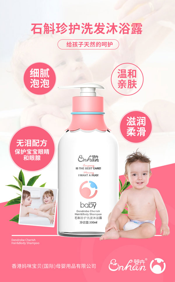 嬰卉石斛珍護(hù)洗發(fā)沐浴露介紹.jpg
