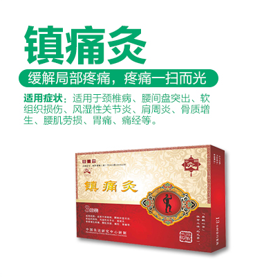 鎮(zhèn)痛灸.png 鎮(zhèn)痛灸.png