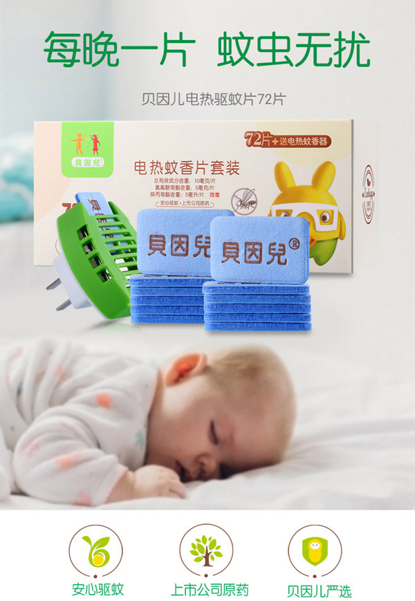 貝因兒電熱蚊香片套裝72片gongx作用解析.jpg