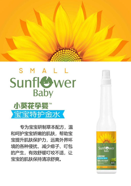 小葵花孕嬰寶寶特護金水