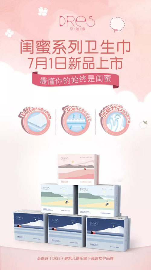 朵瑞詩(shī)閨蜜系列衛(wèi)生巾01.jpg