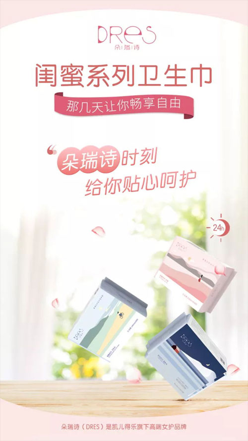 朵瑞詩(shī)閨蜜系列衛(wèi)生巾.jpg