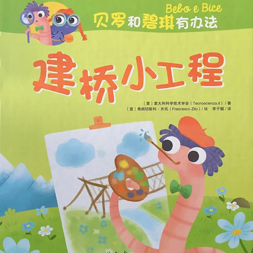 貝羅和碧琪有辦法:建橋小工程.jpg 貝羅和碧琪有辦法:建橋小工程.jpg