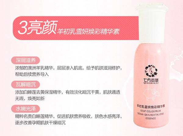 七方本草羊初乳雪妍煥彩精華素.jpg 七方本草羊初乳雪妍煥彩精華素.jpg