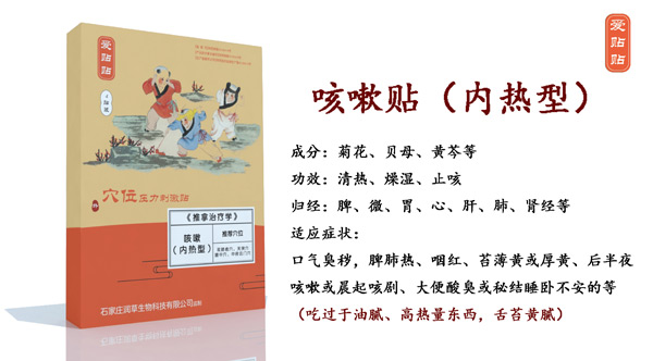愛貼貼咳嗽貼內(nèi)熱型.jpg 愛貼貼咳嗽貼內(nèi)熱型.jpg