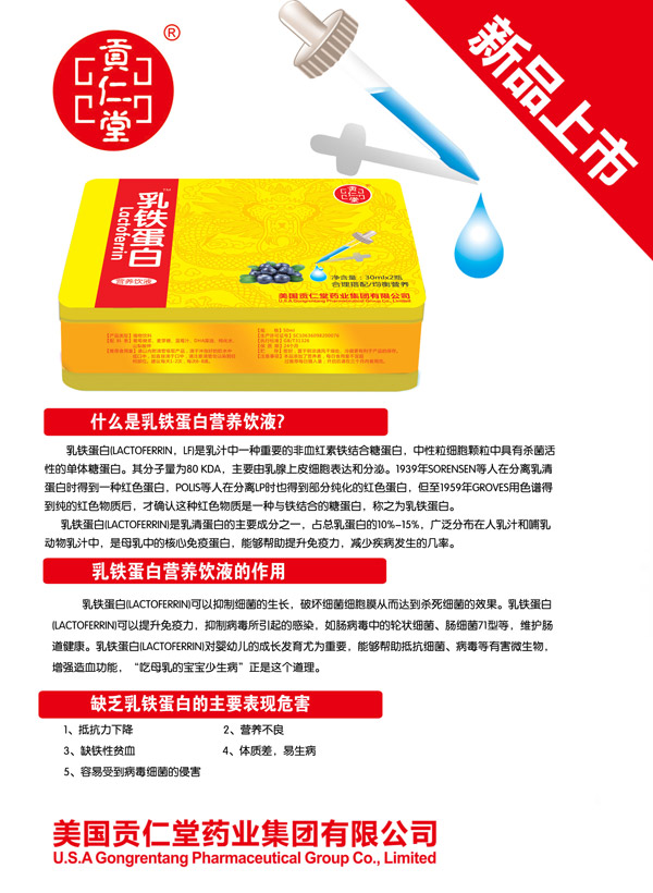 貢仁堂乳鐵蛋白營(yíng)養(yǎng)飲液.jpg 貢仁堂乳鐵蛋白營(yíng)養(yǎng)飲液.jpg