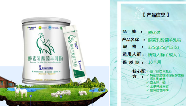 愛(ài)優(yōu)諾酵素乳酸菌羊乳粉介紹04.jpg