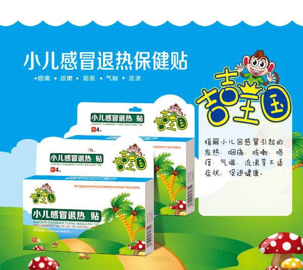 吉吉王國(guó)小兒感冒退熱保健貼.jpg 吉吉王國(guó)小兒感冒退熱保健貼.jpg