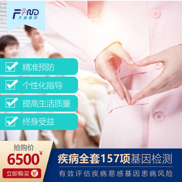 凡迪基因疾病全套157項(xiàng)基因檢測(cè).jpg 凡迪基因疾病全套157項(xiàng)基因檢測(cè).jpg