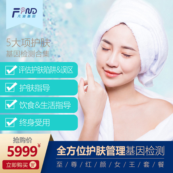凡迪基因全方位護膚管理基因檢測5999.jpg 凡迪基因全方位護膚管理基因檢測5999.jpg