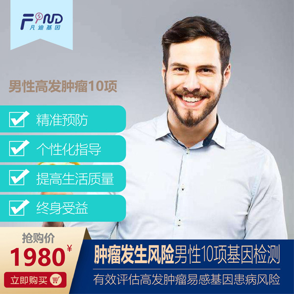 凡迪基因腫瘤發(fā)生風(fēng)險(xiǎn)男性10項(xiàng)基因檢測(cè)