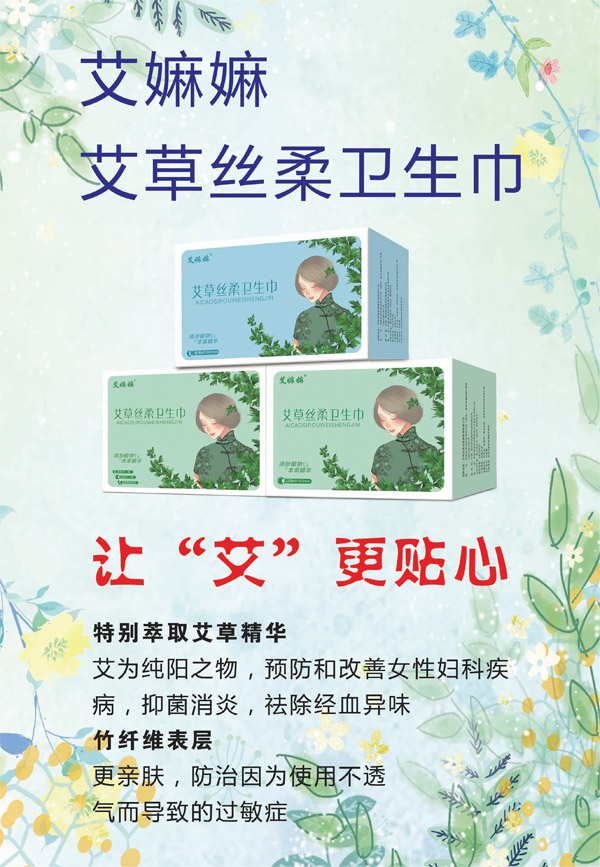艾嫲嫲艾草絲柔衛(wèi)生巾系列.jpg 艾嫲嫲艾草絲柔衛(wèi)生巾系列.jpg