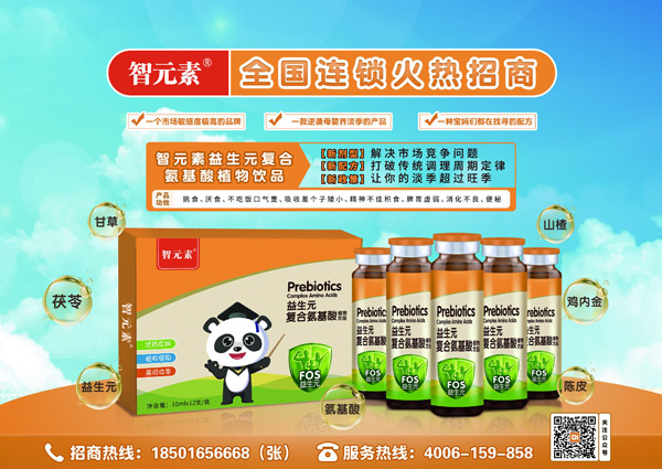 智元素益生元復(fù)合氨基酸植物飲液招商.jpg 智元素益生元復(fù)合氨基酸植物飲液招商.jpg