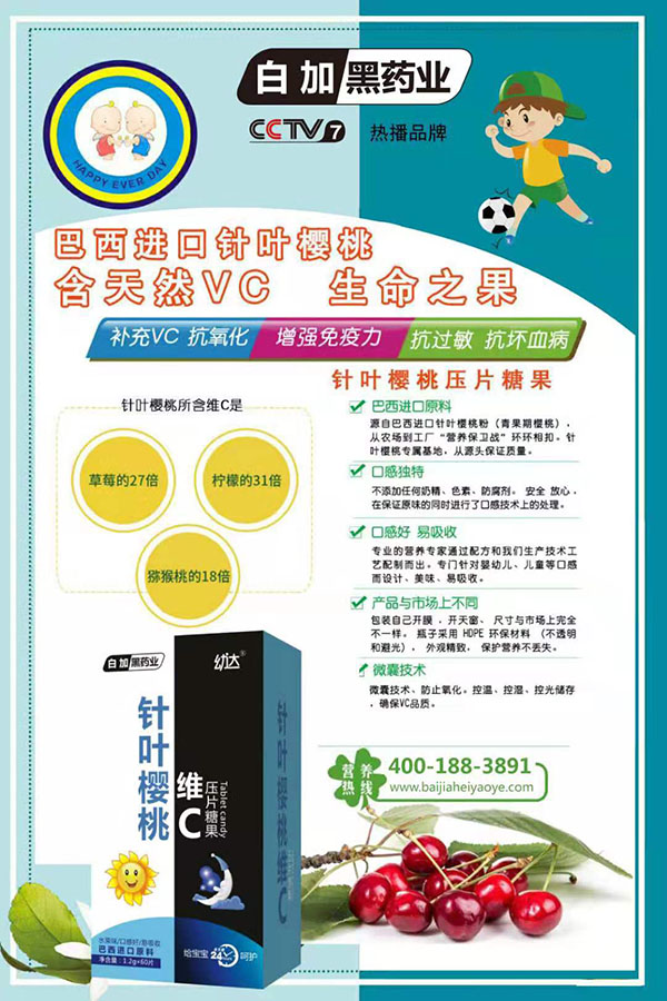 白加黑藥業(yè)幼達(dá)針葉櫻桃維C壓片糖果.jpg 白加黑藥業(yè)幼達(dá)針葉櫻桃維C壓片糖果.jpg