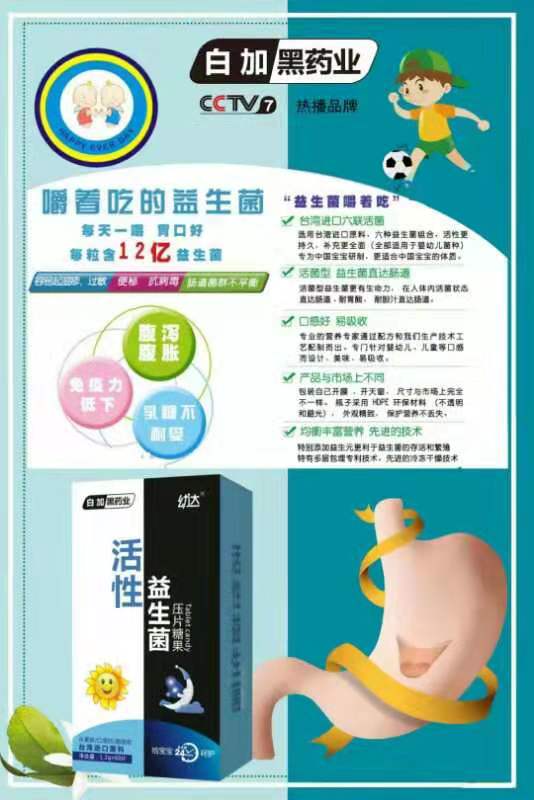 白加黑藥業(yè)幼達活性益生菌壓片糖果.jpg 白加黑藥業(yè)幼達活性益生菌壓片糖果.jpg