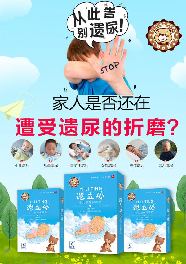 奇妙熊遺立停小兒遺尿保健貼圖.jpg