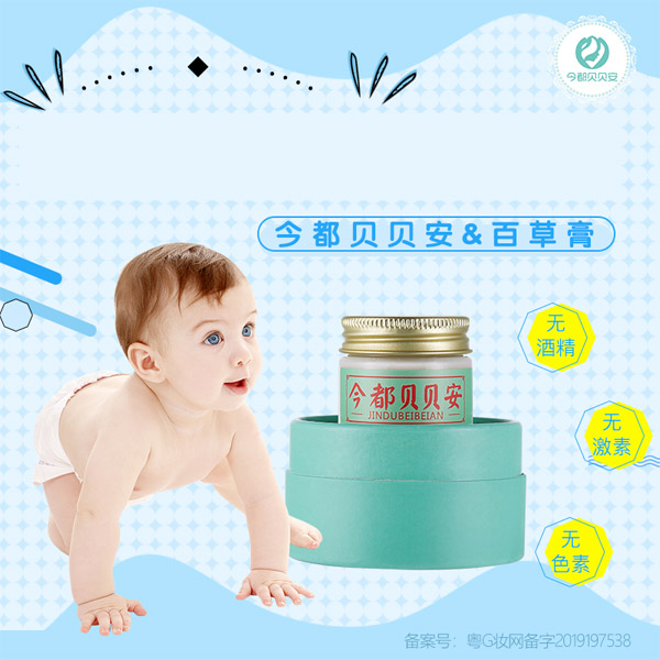 今都貝貝安百草膏