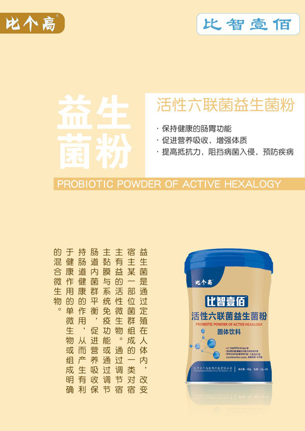 比個(gè)高比智壹佰活性六聯(lián)菌益生菌粉.jpg
