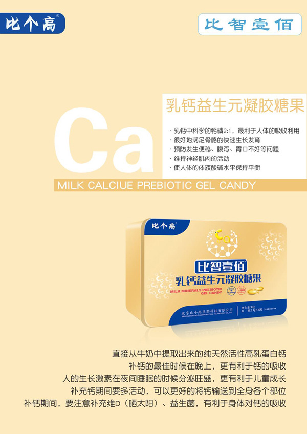比個(gè)高比智壹佰乳鈣益生元凝膠糖果.jpg