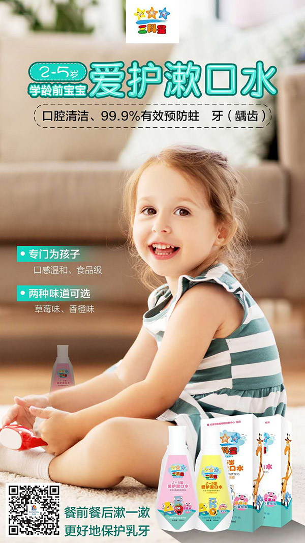 三科星愛護(hù)漱口水