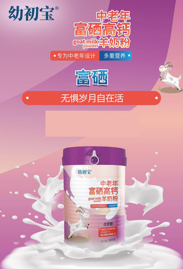幼初寶中老年富硒高鈣羊奶粉