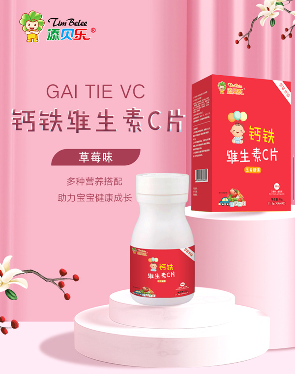 添貝樂(lè)鈣鐵維生素C�.jpg 添貝樂(lè)鈣鐵維生素C�.jpg