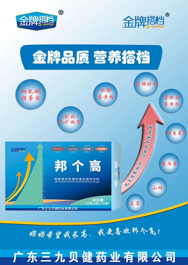 金牌搭檔邦個(gè)高骨膠原初乳踐行蛋白固體飲料效果圖