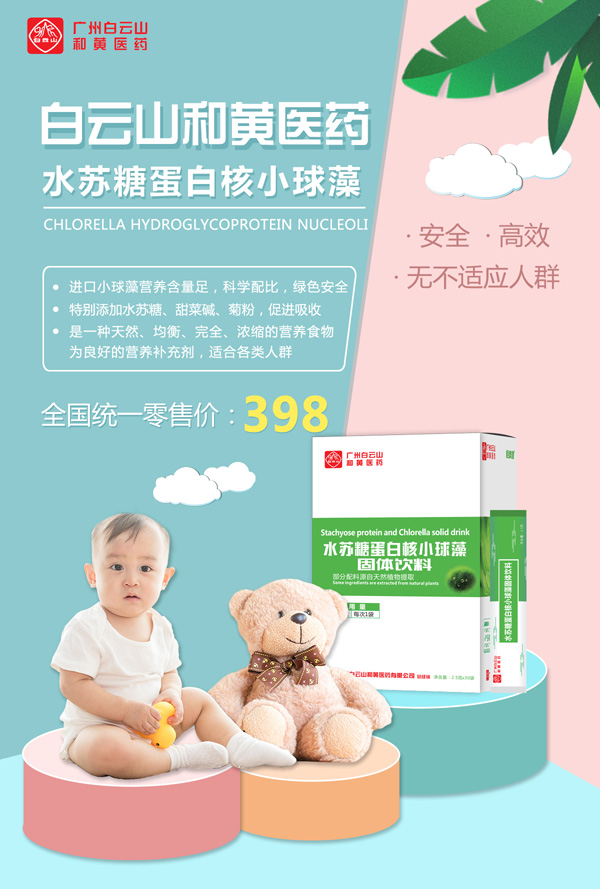 廣州白云山和黃醫(yī)藥恬美健水蘇糖蛋白核小球藻固體飲料1.jpg
