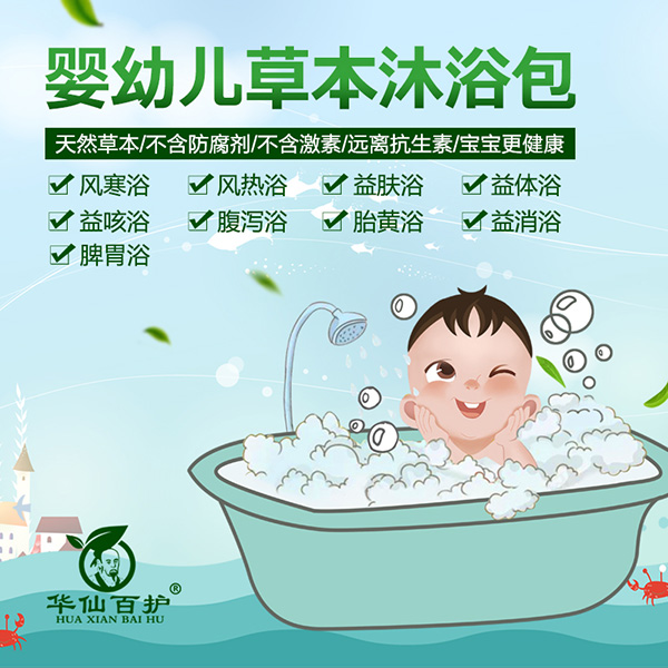華仙百護(hù)嬰兒草本沐浴包系列.jpg 華仙百護(hù)嬰兒草本沐浴包系列.jpg