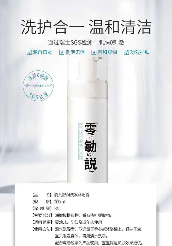 零勄説嬰兒舒潤(rùn)洗發(fā)沐浴露5_01.jpg