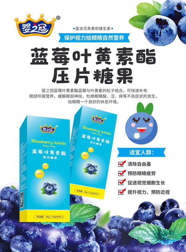 嬰之冠藍(lán)莓葉黃素脂壓片糖果