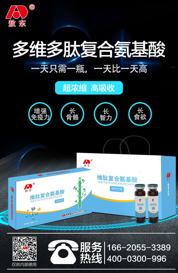 敖東維肽復合氨基酸植物飲液01