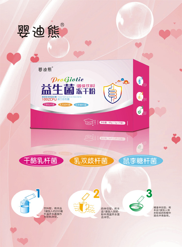 嬰迪熊益生菌凍干粉