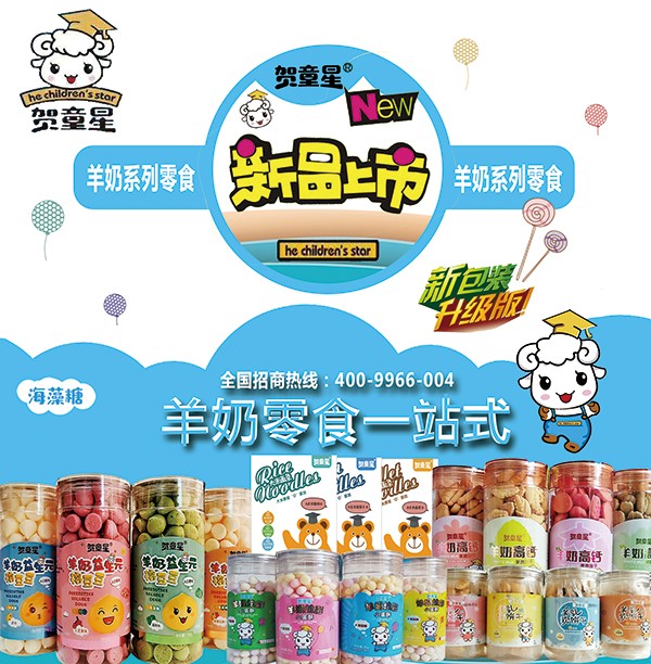 賀童星羊奶系列零食